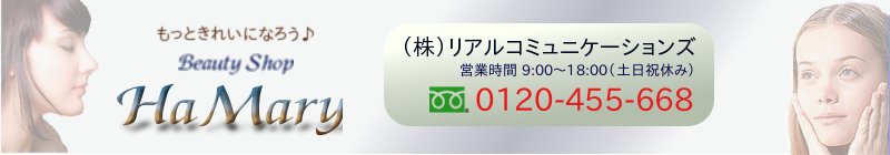 美容と健康通販専門店『ビューティショップ HaMary』